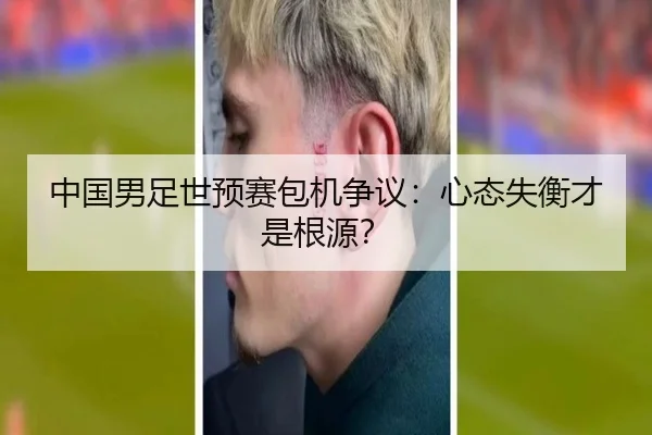 中国男足世预赛包机争议：心态失衡才是根源？